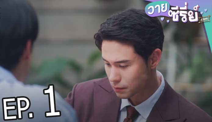 Step by Step Uncut Ver. ค่อย ๆ รัก (พากย์ไทย) ตอนที่ 1