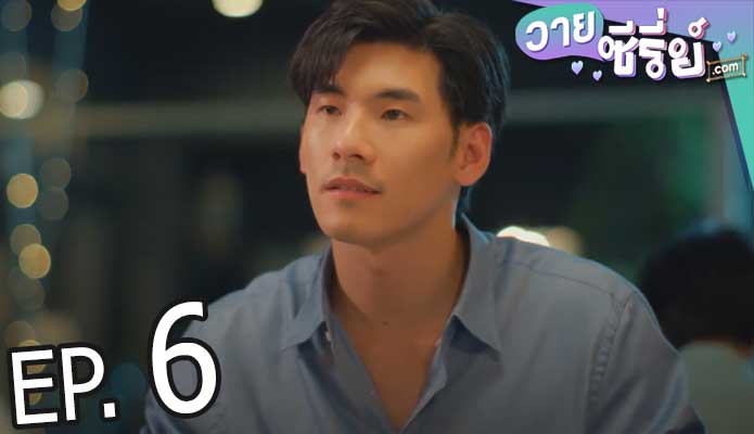 Step by Step Uncut Ver. ค่อย ๆ รัก (พากย์ไทย) ตอนที่ 6