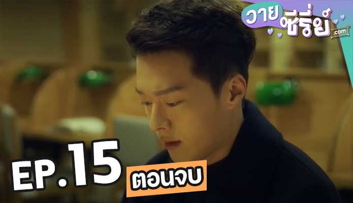 The Boy Next Door หนุ่มตัวร้ายกับนายข้างห้อง ตอน 15 (ตอนจบ)