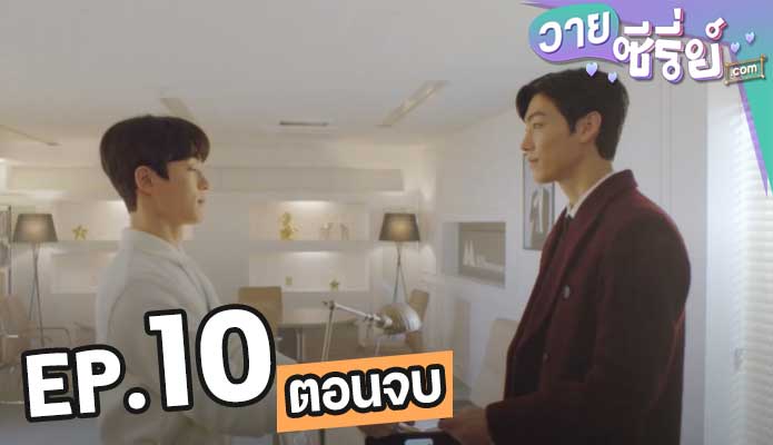 The Director Who Buys Me Dinner (ซับไทย) ตอน 10 (ตอนจบ)