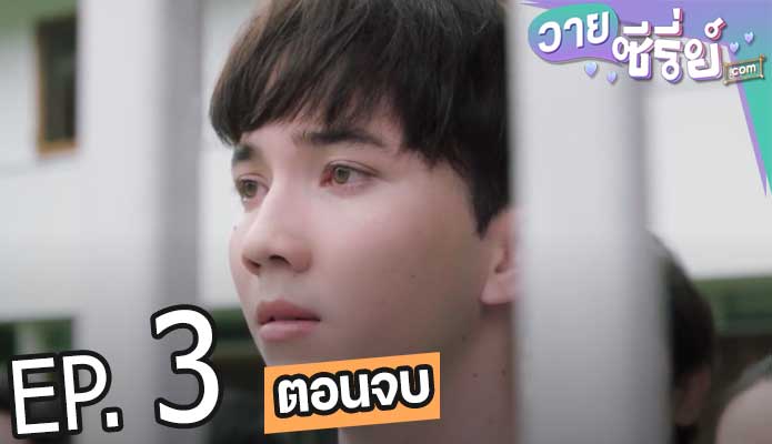 The Effect โลกออนร้าย (พากย์ไทย) ตอนที่ 3 (ตอนจบ)