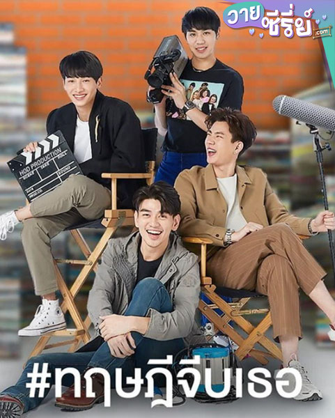 Theory of Love ทฤษฎีจีบเธอ (พากย์ไทย)