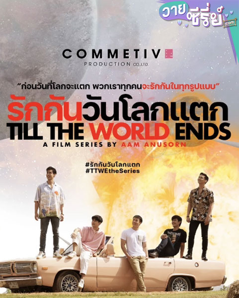 Till The World Ends รักกันวันโลกแตก (พากย์ไทย)