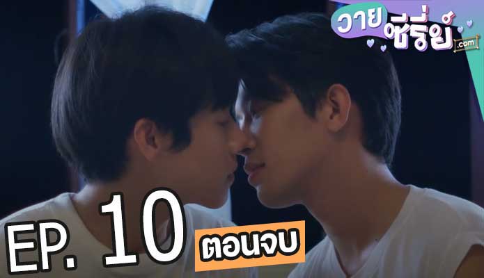 Tin Tem Jai The Series ติณณ์เต็มใจ (พากย์ไทย) ตอนที่ 10 (ตอนจบ)