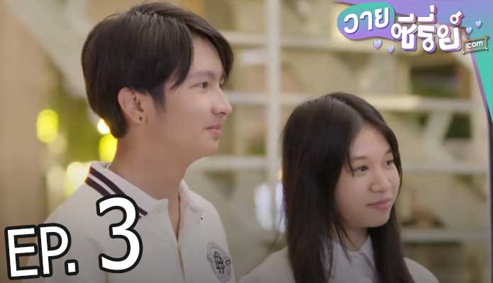 Tin Tem Jai The Series ติณณ์เต็มใจ (พากย์ไทย) ตอนที่ 3