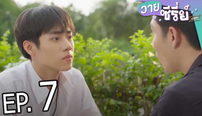 Tin Tem Jai The Series ติณณ์เต็มใจ (พากย์ไทย) ตอนที่ 7