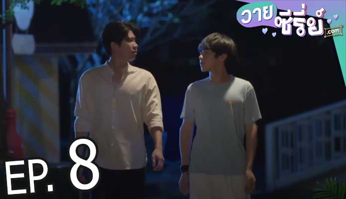 Tin Tem Jai The Series ติณณ์เต็มใจ (พากย์ไทย) ตอนที่ 8