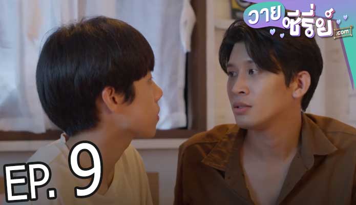 Tin Tem Jai The Series ติณณ์เต็มใจ (พากย์ไทย) ตอนที่ 9