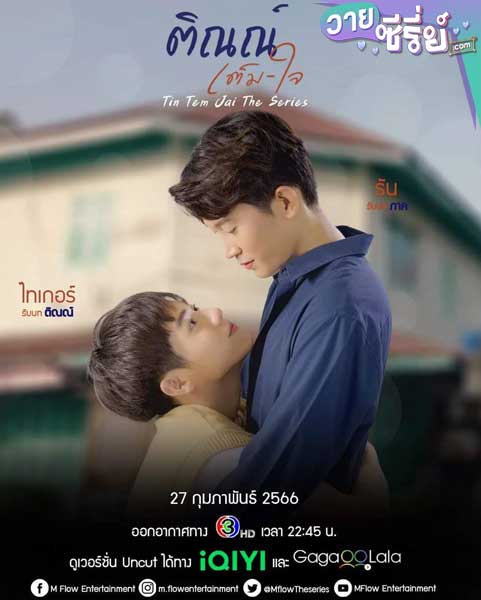 Tin Tem Jai The Series ติณณ์เต็มใจ (พากย์ไทย)