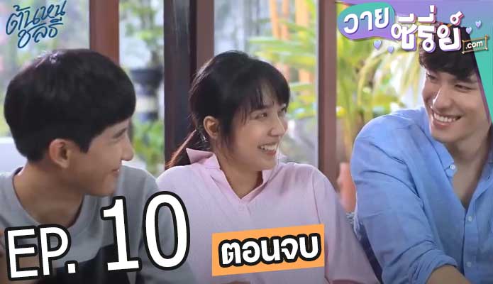 Tonhon Chonlatee ต้นหนชลธี (พากย์ไทย) ตอนที่ 10 (ตอนจบ)