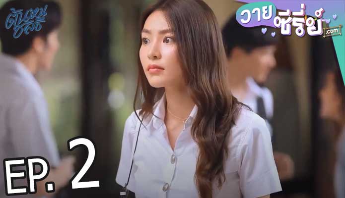 Tonhon Chonlatee ต้นหนชลธี (พากย์ไทย) ตอนที่ 2