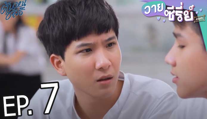 Tonhon Chonlatee ต้นหนชลธี (พากย์ไทย) ตอนที่ 7