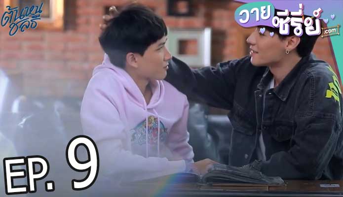 Tonhon Chonlatee ต้นหนชลธี (พากย์ไทย) ตอนที่ 9