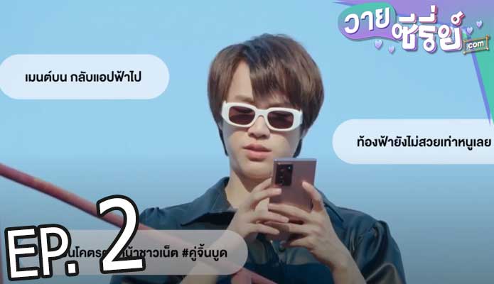 WAR OF Y ตอน คู่จิ้นใหม่ (พากย์ไทย) ตอนที่ 2