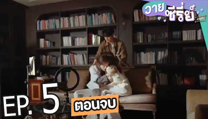 WAR OF Y ตอน คู่จิ้นใหม่ (พากย์ไทย) ตอนที่ 5 (ตอนจบ)