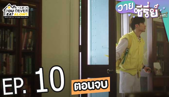 You Never Eat Alone เมื่อความหิวและความเหงาตัวเท่าบ้าน (พากย์ไทย) ตอนที่ 10 (ตอนจบ)