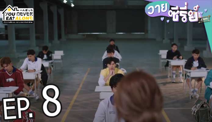 You Never Eat Alone เมื่อความหิวและความเหงาตัวเท่าบ้าน (พากย์ไทย) ตอนที่ 8