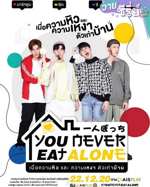 You Never Eat Alone เมื่อความหิวและความเหงาตัวเท่าบ้าน (พากย์ไทย)