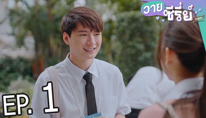 Be my favorite บทกวีของปีแสง (พากย์ไทย) ตอนที่ 1