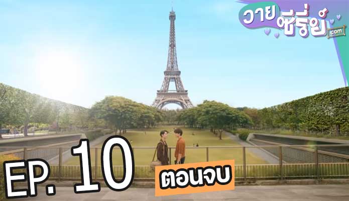 Enchante ใครคืออองชองเต (พากย์ไทย) ตอนที่ 10 (ตอนจบ)