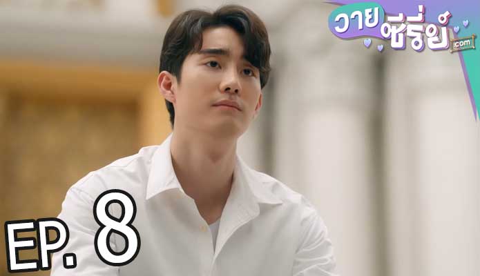 Enchante ใครคืออองชองเต (พากย์ไทย) ตอนที่ 8