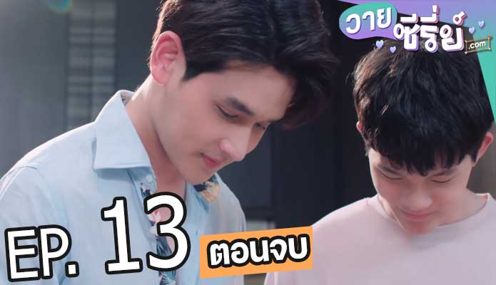 La cuisine เมนูลับฉบับแก้มยุ้ย (พากย์ไทย) ตอนที่ 13 (ตอนจบ)