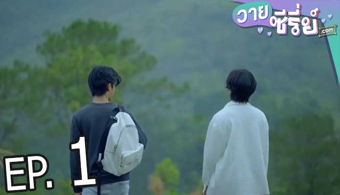 On cloud nine รอวันเธอรักฉัน (พากย์ไทย) ตอนที่ 1