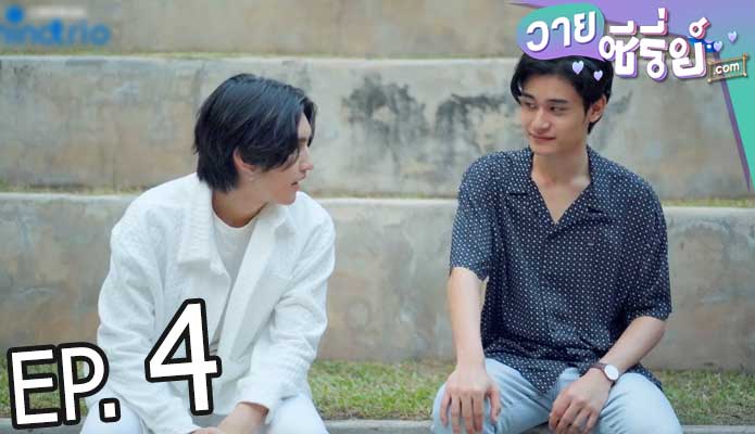 On cloud nine รอวันเธอรักฉัน (พากย์ไทย) ตอนที่ 4