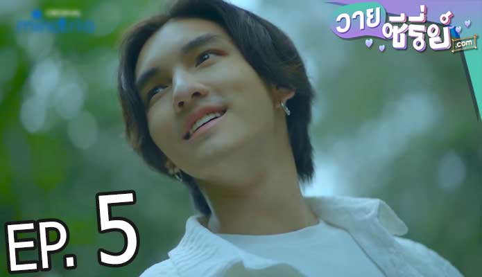 On cloud nine รอวันเธอรักฉัน (พากย์ไทย) ตอนที่ 5