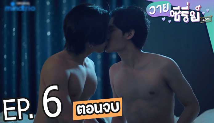 On cloud nine รอวันเธอรักฉัน (พากย์ไทย) ตอนที่ 6 (ตอนจบ)