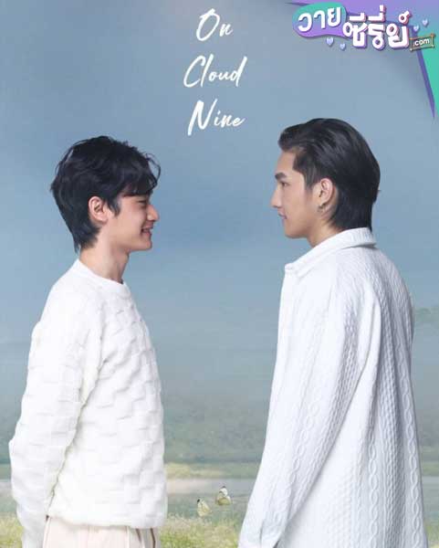 On cloud nine รอวันเธอรักฉัน (พากย์ไทย)