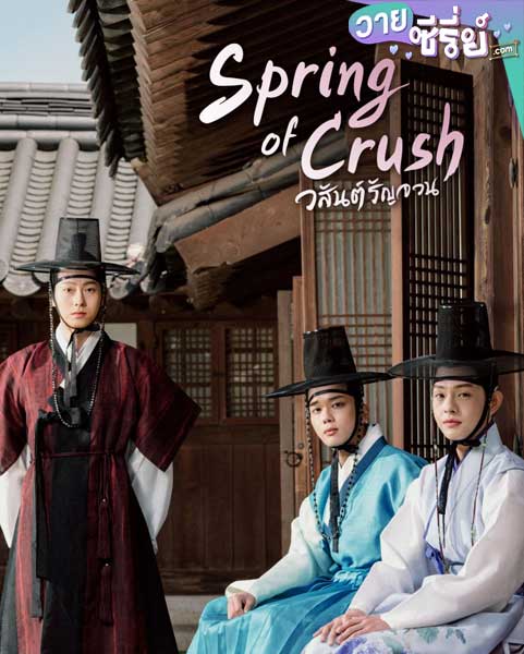 spring of crush วสันต์รัญจวน (พากย์ไทย)