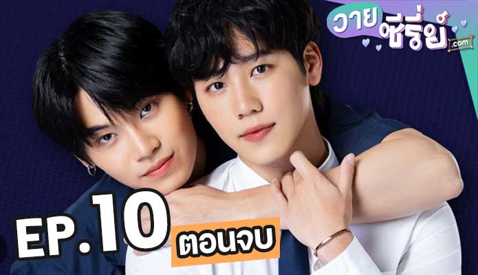 กลรักรุ่นพี่ love mechanics ตอน 10 (ตอนจบ)