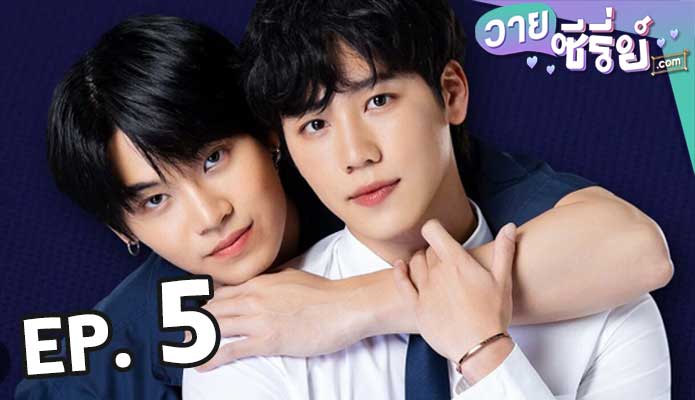 กลรักรุ่นพี่ love mechanics ตอน 5