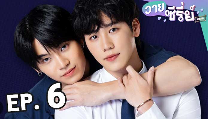 กลรักรุ่นพี่ love mechanics ตอน 6