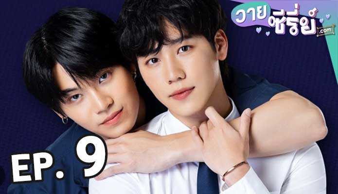 กลรักรุ่นพี่ love mechanics ตอน 9