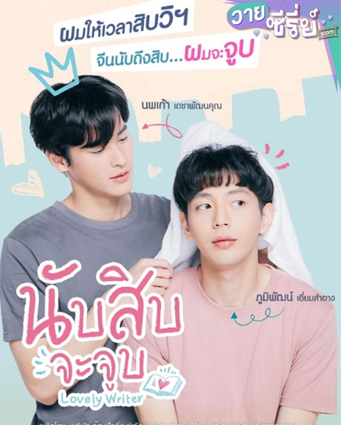 นับสิบจะจูบ Lovely Writer (พากย์ไทย)