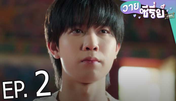 นิ่งเฮียทูยู CUTIE PIE 2 YOU (พากย์ไทย) ตอนที่ 2