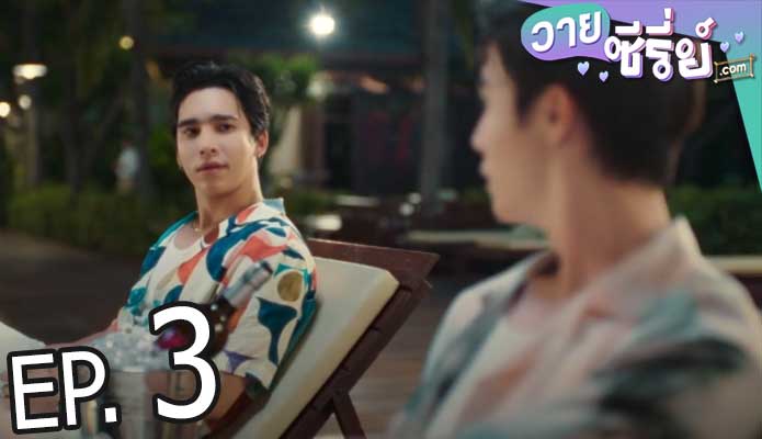 นิ่งเฮียทูยู CUTIE PIE 2 YOU (พากย์ไทย) ตอนที่ 3