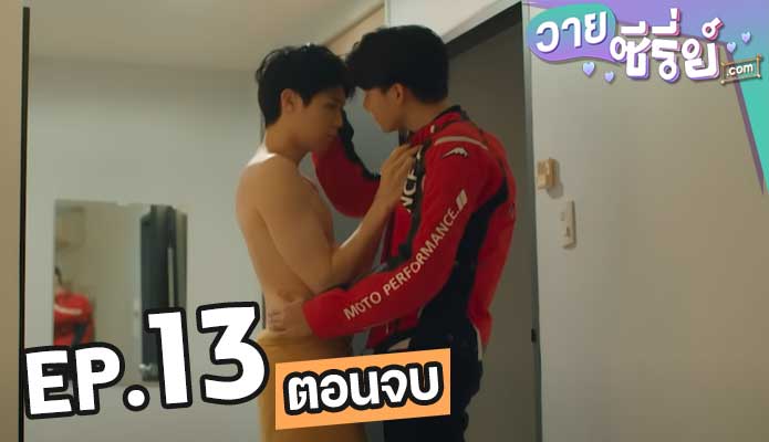 บรรยากาศรัก เดอะซีรีส์ Love in the Air (พากย์ไทย) ตอน 13 (ตอนจบ)