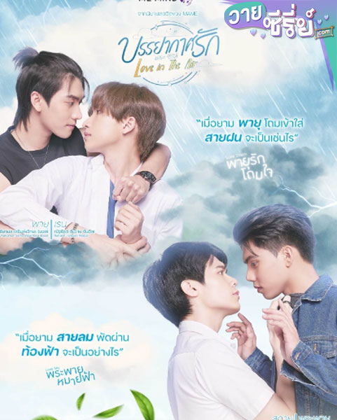 บรรยากาศรัก เดอะซีรีส์ Love in the Air (พากย์ไทย)