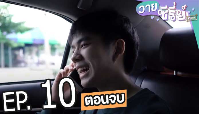 ผมขอสั่งให้คุณ I AM YOUR KING ภาค2 (พากย์ไทย) ตอนที่ 10 (ตอนจบ)