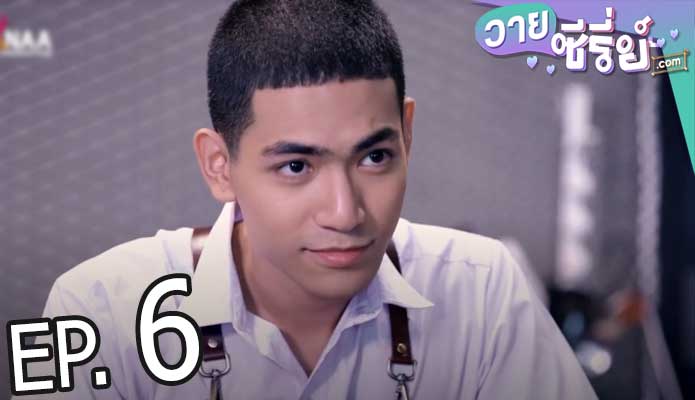 ผมขอสั่งให้คุณ I AM YOUR KING ภาค2 (พากย์ไทย) ตอนที่ 6