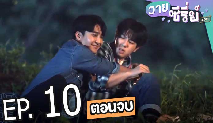 พินัยกรรมกามเทพ Cupid’s Last Wish (พากย์ไทย) ตอนที่ 10 (ตอนจบ)