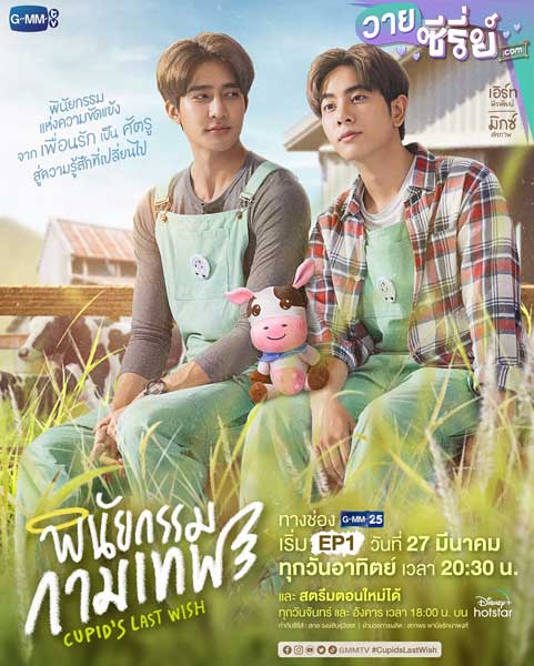 พินัยกรรมกามเทพ Cupid’s Last Wish (พากย์ไทย)