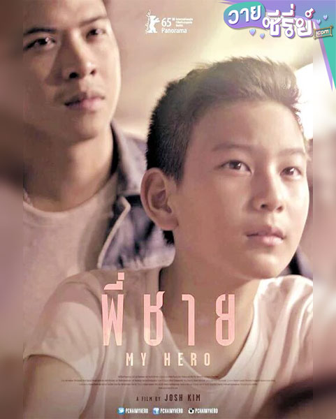 พี่ชาย-My-Hero