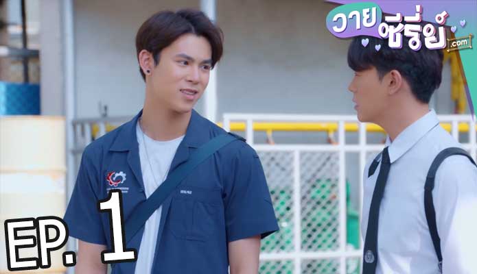 มีช็อป มีเกียร์ มีเมียรึยังวะ (My Engineer) (พากย์ไทย) ตอนที่ 1