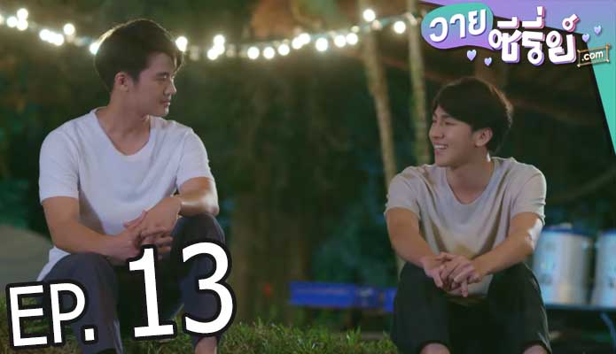 มีช็อป มีเกียร์ มีเมียรึยังวะ (My Engineer) (พากย์ไทย) ตอนที่ 13