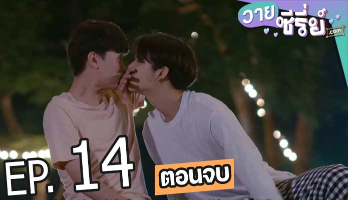 มีช็อป มีเกียร์ มีเมียรึยังวะ (My Engineer) (พากย์ไทย) ตอนที่ 14 (ตอนจบ)