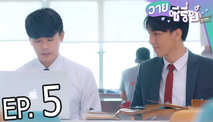 มีช็อป มีเกียร์ มีเมียรึยังวะ (My Engineer) (พากย์ไทย) ตอนที่ 5